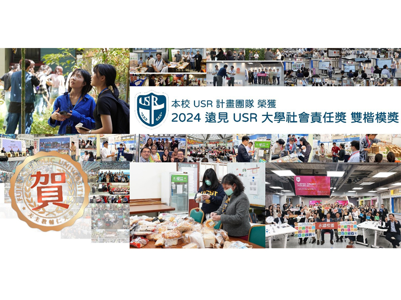 賀！第五屆《遠見》USR 大學社會責任獎揭曉 輔大榮獲 2 楷模獎 奠定新里程碑